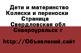 Дети и материнство Коляски и переноски - Страница 2 . Свердловская обл.,Североуральск г.